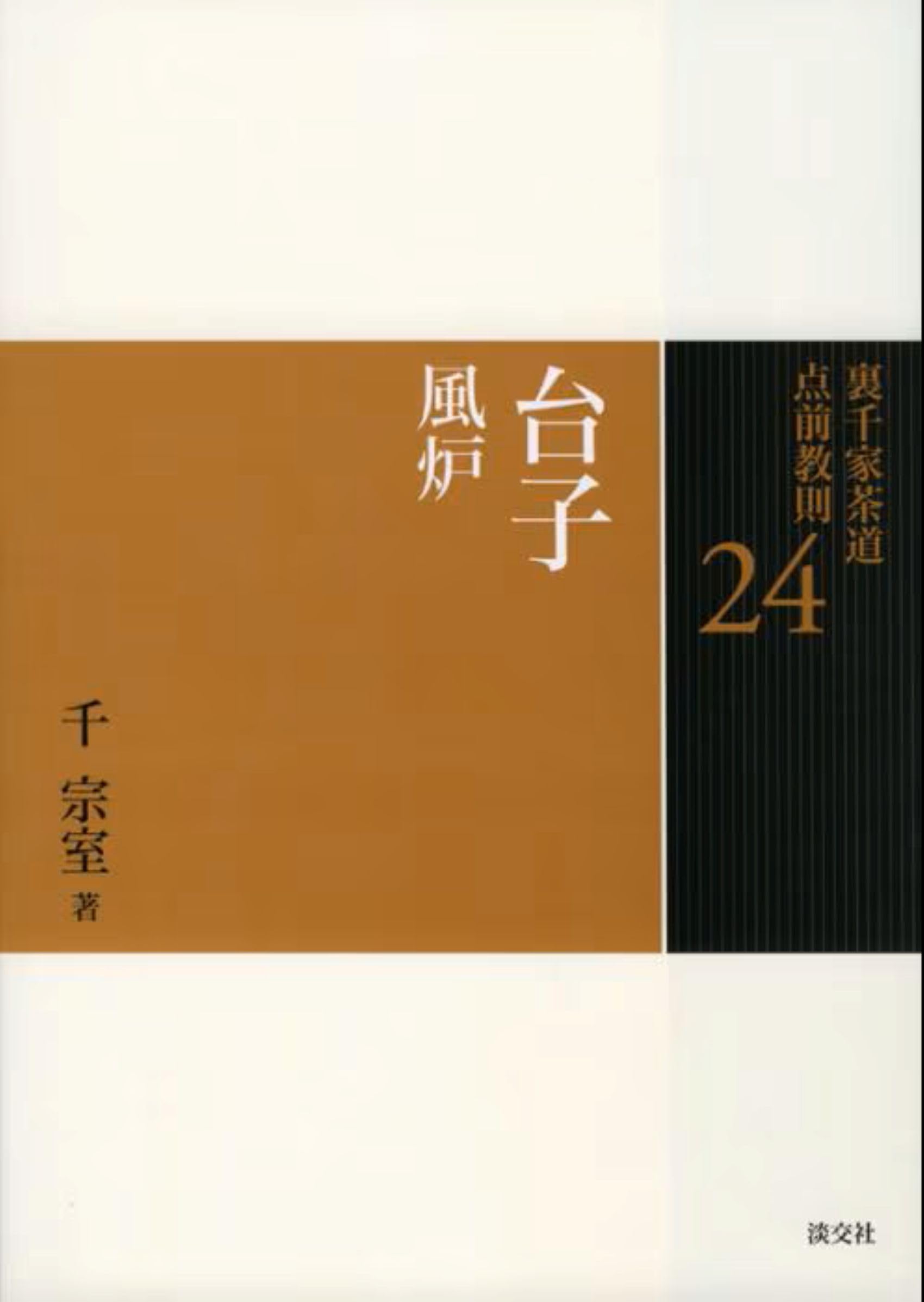 24 台子 風炉 (裏千家茶道 点前教則) | 千 宗室 |本 | 通販 | Amazon